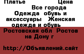 Платье by Balizza  › Цена ­ 2 000 - Все города Одежда, обувь и аксессуары » Женская одежда и обувь   . Ростовская обл.,Ростов-на-Дону г.